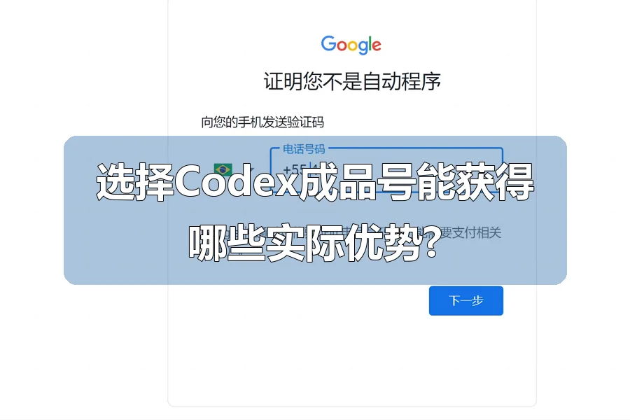 选择Codex成品号能获得哪些实际优势?