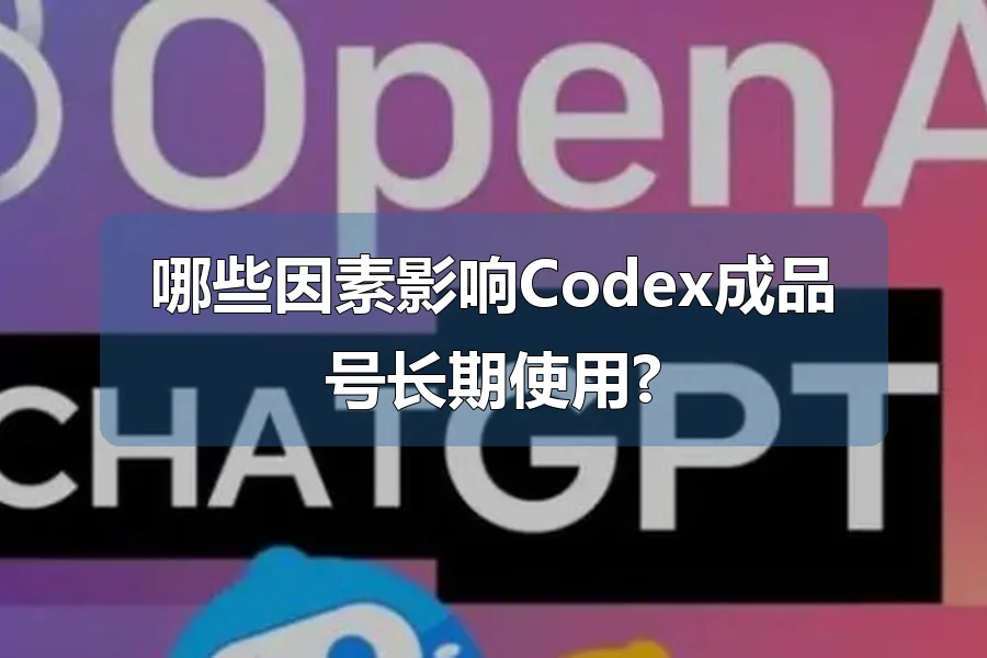 哪些因素影响Codex成品号长期使用?