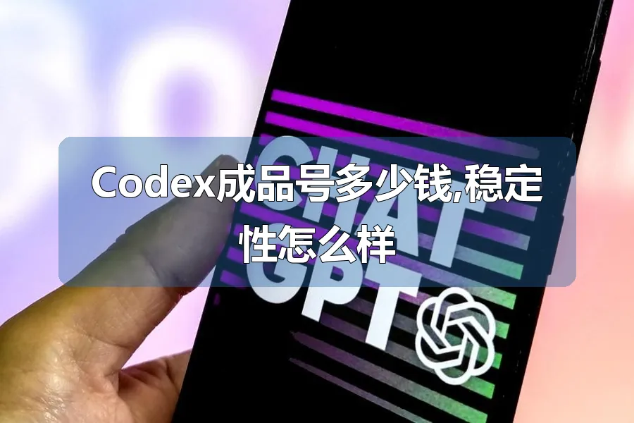 Codex成品号多少钱,稳定性怎么样